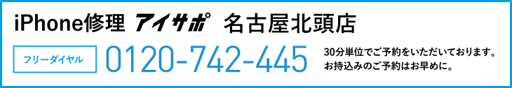 iPhone修理名古屋北頭店電話