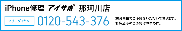 iPhone修理アイサポ那珂川店電話