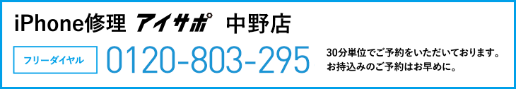 iPhone修理アイサポブックファースト中野店電話