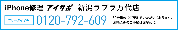 iPhone修理アイサポ新潟ラブラ万代店電話