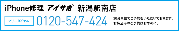 iPhone修理新潟駅南店電話