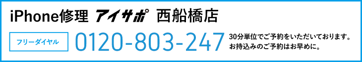 iPhone修理アイサポ西船橋店電話