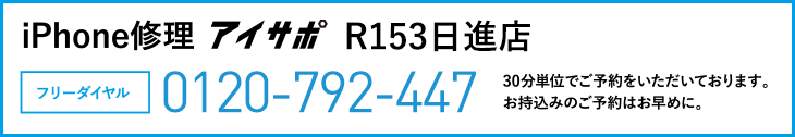 iPhone修理R153日進店電話