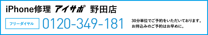 iPhone修理アイサポ野田店電話