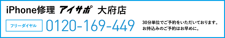 iPhone修理アイサポ大府店電話