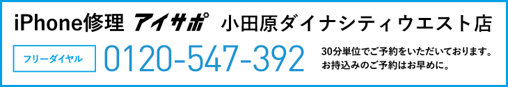 iPhone修理小田原ダイナシティウエスト店電話