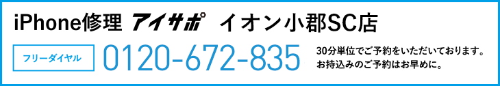 iPhone修理イオン小郡SC店電話