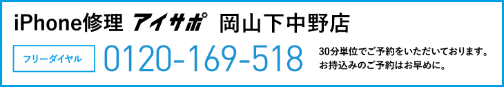 iPhone修理アイサポ岡山下中野店電話