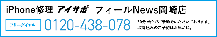 iPhone修理アイサポ岡崎店電話