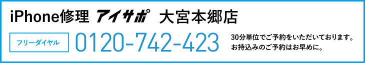 iPhone修理大宮本郷店電話