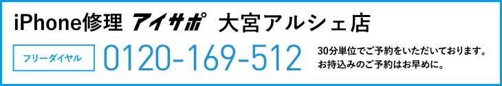 iPhone修理アイサポ大宮アルシェ店電話