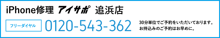 iPhone修理アイサポ追浜店電話