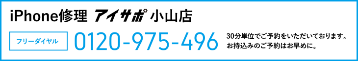 iPhone修理小山店電話