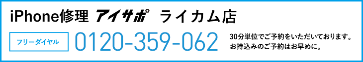 iPhone修理ライカム店電話