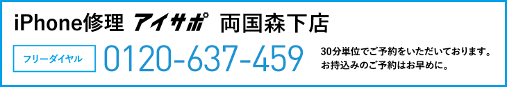 iPhone修理両国森下店電話