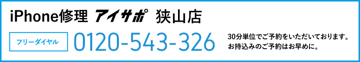 iPhone修理アイサポ狭山店電話