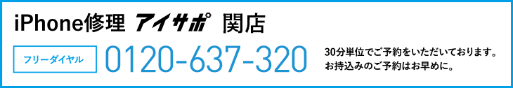 iPhone修理関店電話