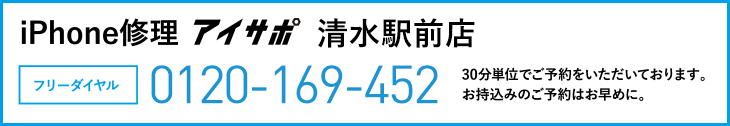 iPhone修理アイサポ清水駅前店電話