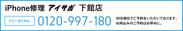 iPhone修理アイサポ下館店電話