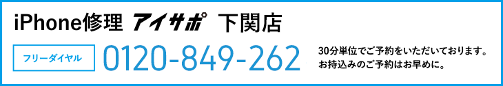 iPhone修理アイサポ下関店電話