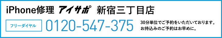 iPhone修理新宿三丁目店電話