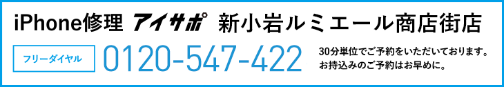 iPhone修理新小岩ルミエール商店街店電話