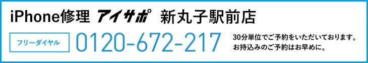 iPhone修理新丸子駅前店電話