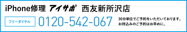 iPhone修理西友新所沢店電話