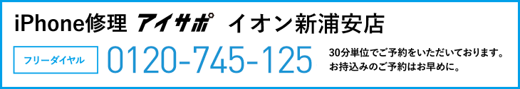 iPhone修理イオン新浦安店電話