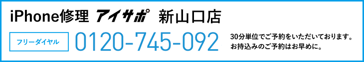 iPhone修理新山口店電話