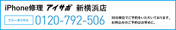 iPhone修理新横浜店電話