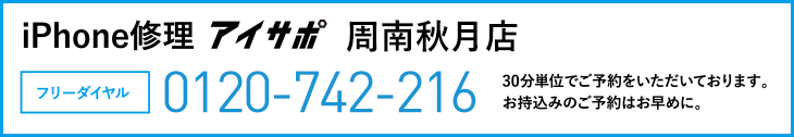 iPhone修理周南秋月店電話