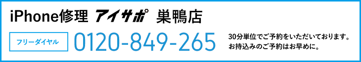 iPhone修理アイサポ巣鴨店電話
