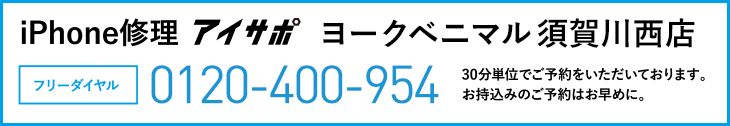 iPhone修理アイサポヨークベニマル須賀川西店電話