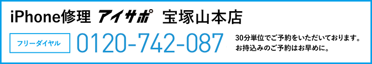 iPhone修理宝塚山本店電話