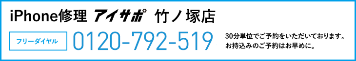 iPhone修理竹ノ塚店電話