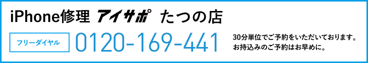 iPhone修理アイサポたつの店電話