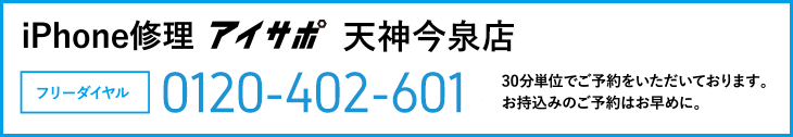 iPhone修理アイサポ天神今泉店電話