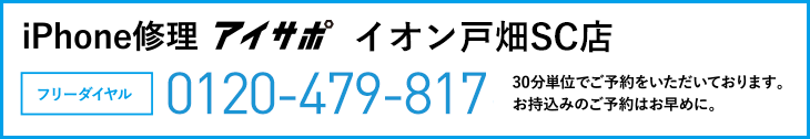 iPhone修理イオン戸畑SC店電話