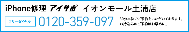 iPhone修理イオンモール土浦店電話