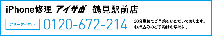 iPhone修理鶴見駅前店電話