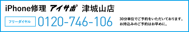 iPhone修理アイサポ津城山店電話