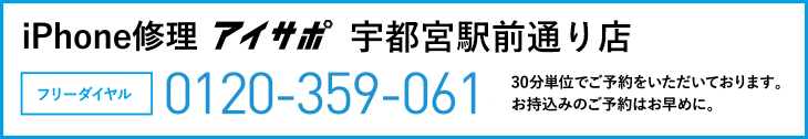 iPhone修理宇都宮駅前通り店電話