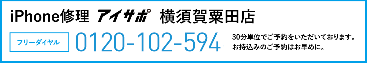 iPhone修理横須賀粟田店電話