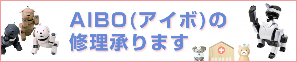 AIBO（アイボ）の修理承ります！