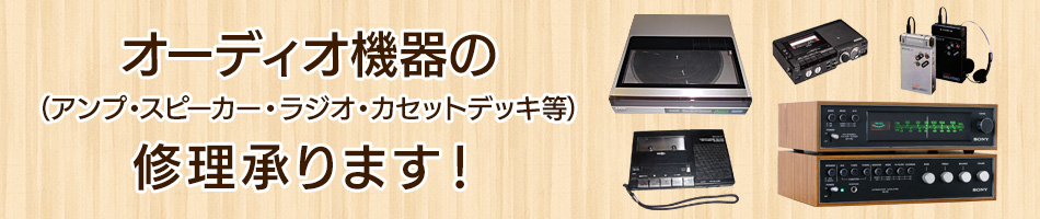 オーディオ機器(アンプ・スピーカー・ラジオ・カセットデッキ等)の修理承ります！