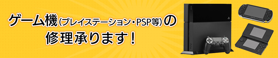 ゲーム機(プレイステーション・PSP等)の修理承ります！