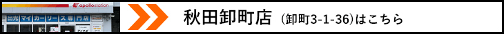 秋田卸町店はこちら