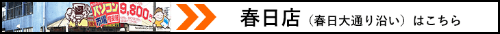 春日店はこちら