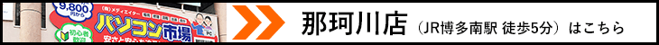 那珂川店はこちら